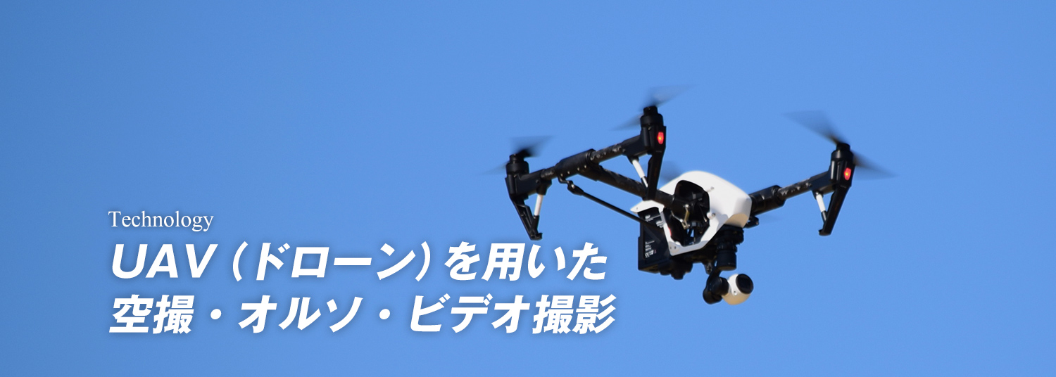 UAV（ドローン）を用いた空撮・オルソ・ビデオ撮影