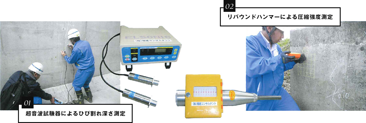 超音波試験器によるひび割れ深さ測定/リバウンドハンマーによる圧縮強度測定